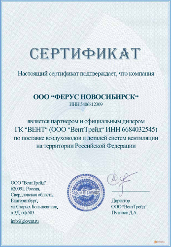 Сертификат официального дилера "ФЕРУС НОВОСИБИРСК"